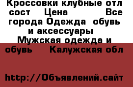 Кроссовки клубные отл. сост. › Цена ­ 1 350 - Все города Одежда, обувь и аксессуары » Мужская одежда и обувь   . Калужская обл.